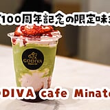 日本橋GODIVA閉店の哀しみを、みなとみらいで癒す。100周年ストロベリーピスタチオショコリキサー