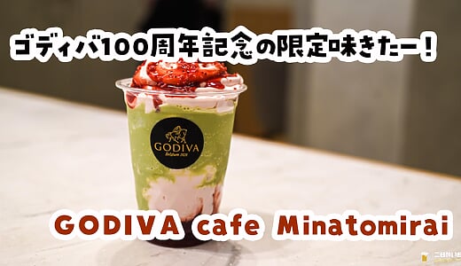 日本橋GODIVA閉店の哀しみを、みなとみらいで癒す。100周年ストロベリーピスタチオショコリキサー