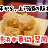 ランチは注文1回きり。横浜中華街『翠鳳 本店』で、取り返しのつかない一撃注文に挑む