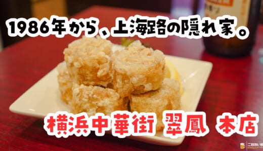 ランチは注文1回きり。横浜中華街『翠鳳 本店』で、取り返しのつかない一撃注文に挑む