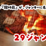 お気に入りの『龍叶苑』が『29ジャンキー』に改名してた。六本木の穴場焼肉、中身は一緒で一安心
