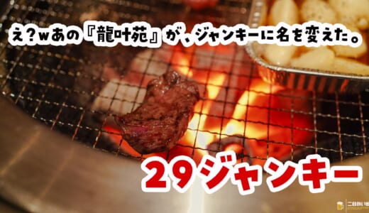 お気に入りの『龍叶苑』が『29ジャンキー』に改名してた。六本木の穴場焼肉、中身は一緒で一安心