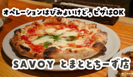 麻布十番『SAVOY とまととちーず店』、ピザは絶品。会計と停電にはご注意を。