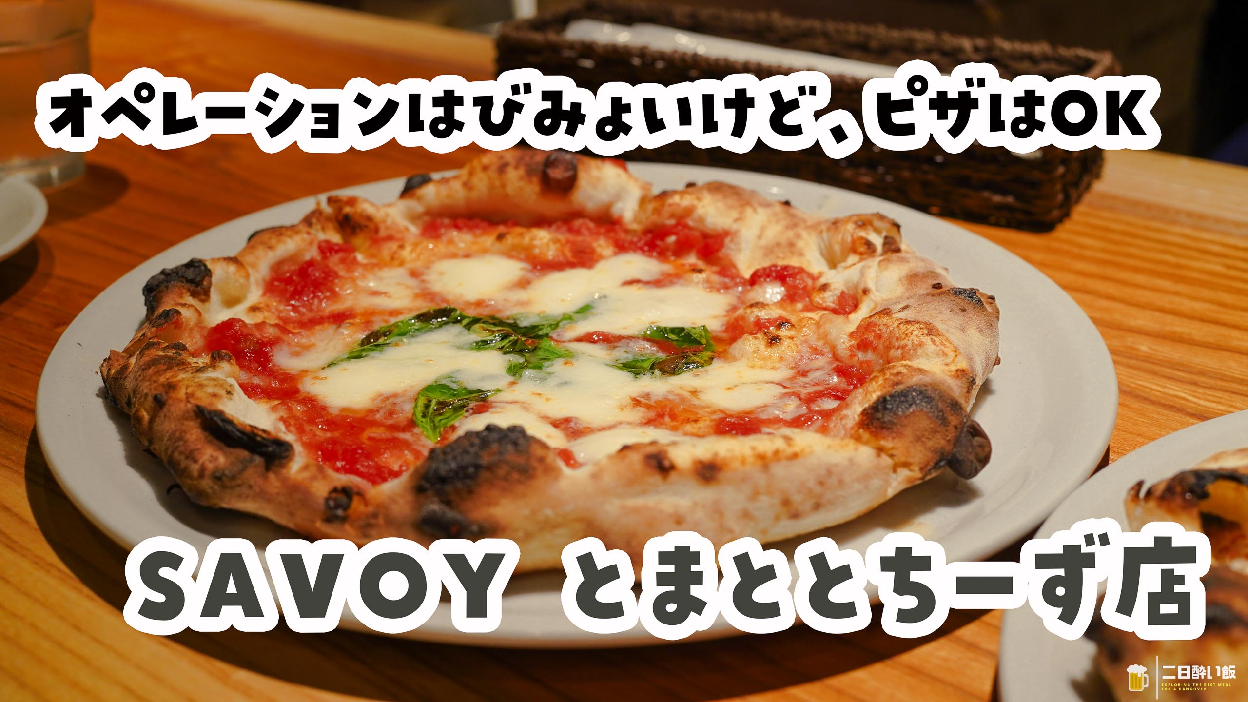 麻布十番『SAVOY とまととちーず店』、ピザは絶品。会計と停電にはご