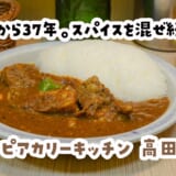 ちかれた夜は、カレー！高田馬場『エチオピアカリーキッチン』でビールとカリーの寄り道