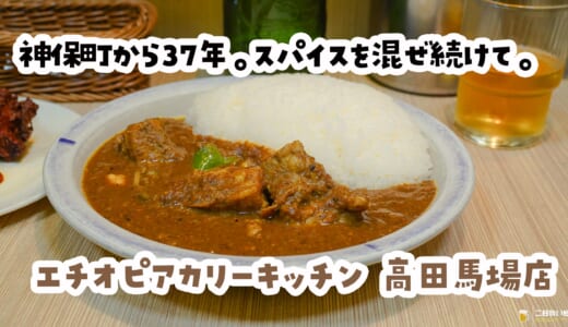 ちかれた夜は、カレー！高田馬場『エチオピアカリーキッチン』でビールとカリーの寄り道