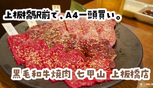 雨宿りのつもりが貸切焼肉、しかもお通しなし。上板橋「七甲山」