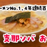 板橋ラーメンNo.1の夜営業に滑り込み。大山『支那ソバ おさだ』でハイボール片手にチャーシューワンタンメン