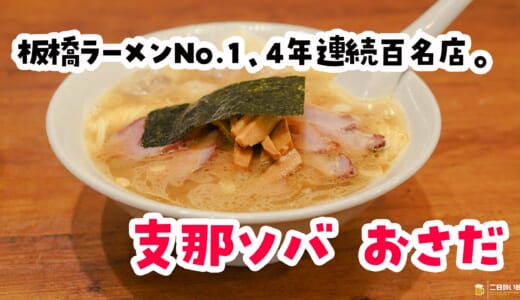 板橋ラーメンNo.1の夜営業に滑り込み。大山『支那ソバ おさだ』でハイボール片手にチャーシューワンタンメン