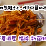 おつまみは全品400円の中華居酒屋、新宿御苑前『福錦』で語る二軒目の幸せ