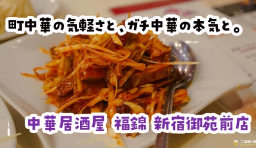 おつまみは全品400円の中華居酒屋、新宿御苑前『福錦』で語る二軒目の幸せ
