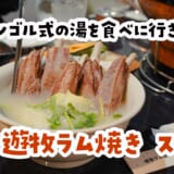 茹でラムが、まさかのサッポロ一番塩らーめん味。新宿御苑「遊牧ラム焼き スヨリト」