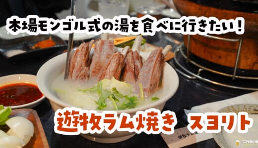 茹でラムが、まさかのサッポロ一番塩らーめん味。新宿御苑「遊牧ラム焼き スヨリト」