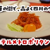 池袋でガチ中華ではなく、ホテルの2階。『桂林』でクラゲから始める優しい四川