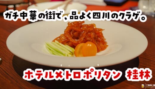 池袋でガチ中華ではなく、ホテルの2階。『桂林』でクラゲから始める優しい四川