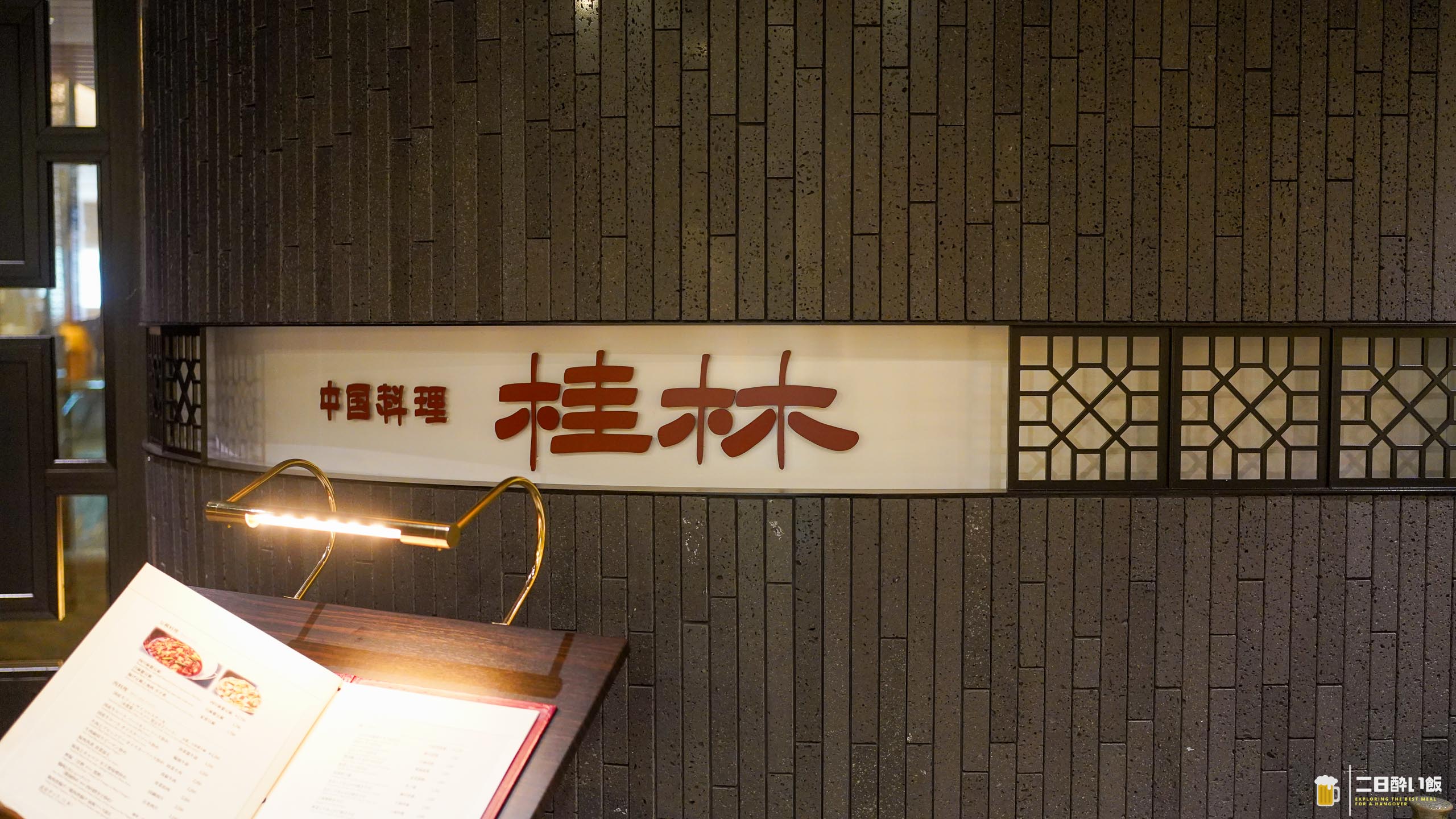 池袋でガチ中華ではなく、ホテルの2階。『桂林』でクラゲから始める優しい四川 4
