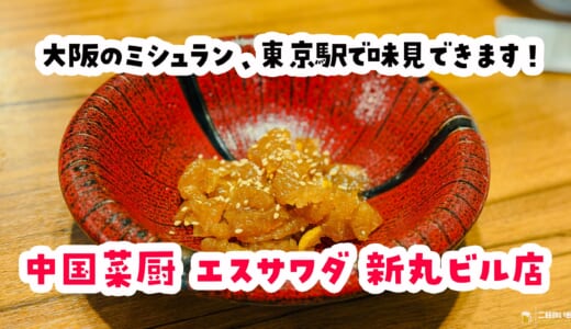 ミシュランのクラゲって、こんなに違うんだ。東京駅直結・中国菜厨エスサワダ