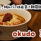 新宿御苑前『okudo東京』の厳選12品。担々麺と純レバー炒めの二大看板はマスト