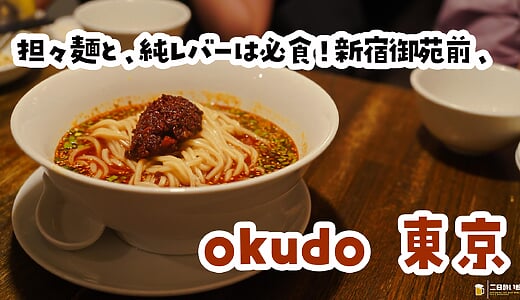 新宿御苑前『okudo東京』の厳選12品。担々麺と純レバー炒めの二大看板はマスト