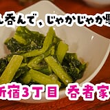終電前に吸い込まれた『呑者家 本店』で、まさかの凍らせ野沢菜漬けに出会った