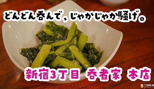 終電前に吸い込まれた『呑者家 本店』で、まさかの凍らせ野沢菜漬けに出会った