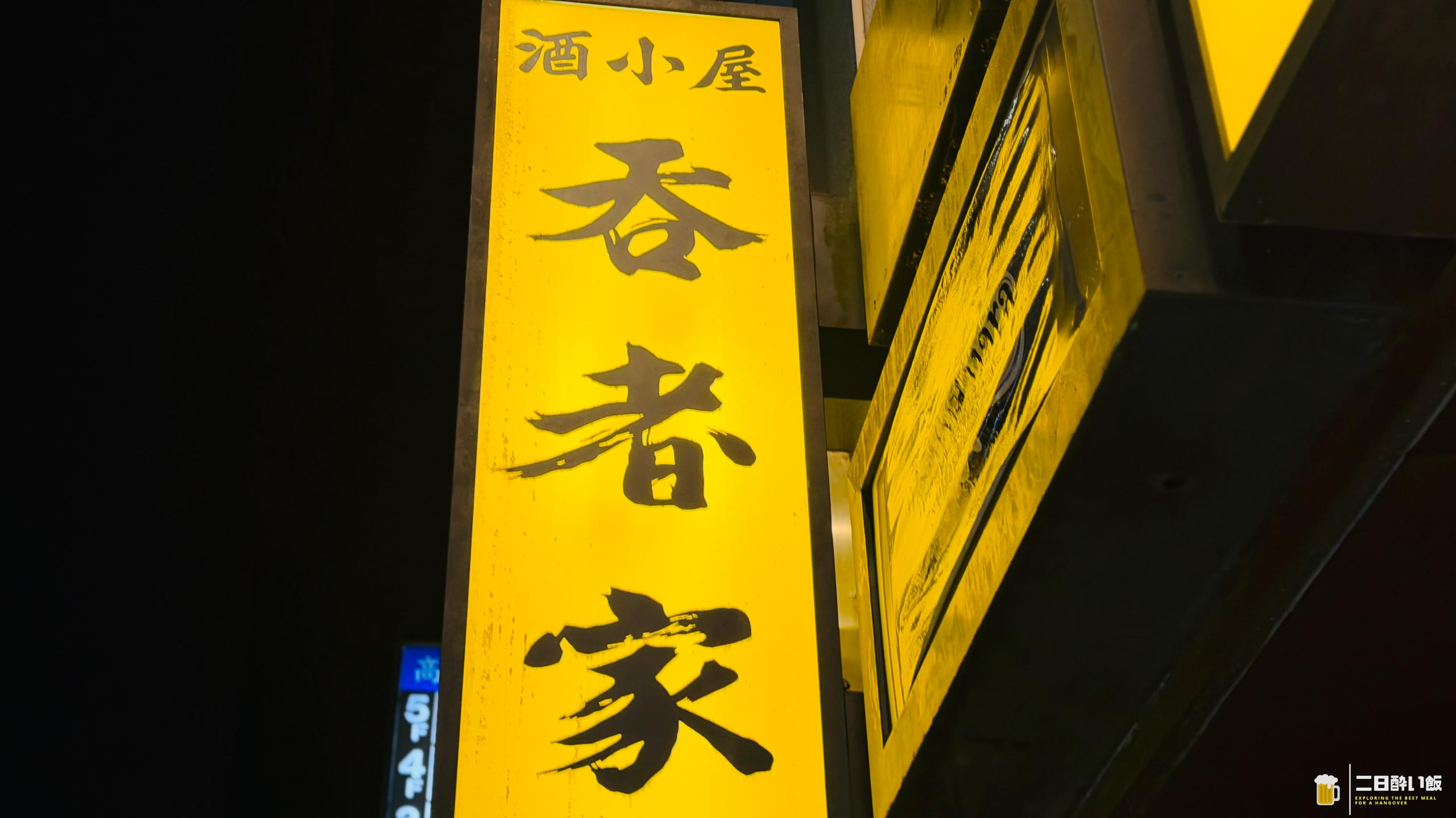 終電前に吸い込まれた『呑者家 本店』で、まさかの凍らせ野沢菜漬けに出会った 4