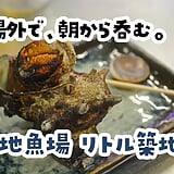 築地場外で、サザエ1個＋ビール2杯のサクッと使い。『リトル築地場外』で軽く一杯
