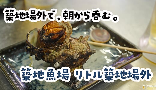 築地場外で、サザエ1個＋ビール2杯のサクッと使い。『リトル築地場外』で軽く一杯