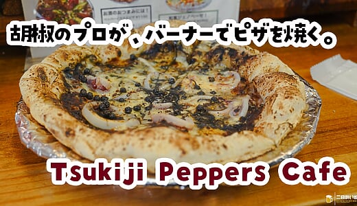 ハイボールに生胡椒、ピザに生胡椒。築地『Tsukiji Peppers Cafe』は胡椒の楽園