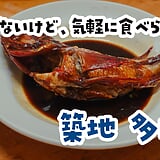 念願の築地『多け乃』へ昼予約で潜入。きんきの煮付け6,000円が最高すぎた