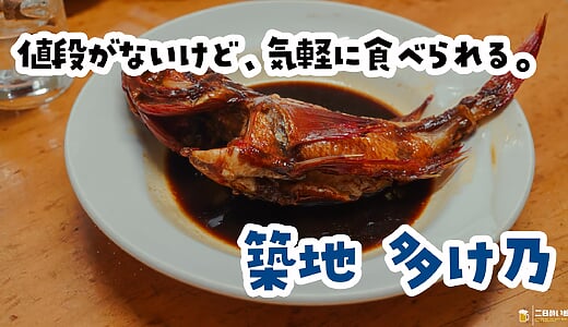 念願の築地『多け乃』へ昼予約で潜入。きんきの煮付け6,000円が最高すぎた