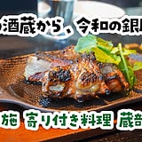 歌舞伎座を見下ろしながら信州料理。『小布施 寄り付き料理 蔵部 銀座』で江戸の酒蔵文化
