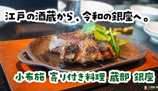 歌舞伎座を見下ろしながら信州料理。『小布施 寄り付き料理 蔵部 銀座』で江戸の酒蔵文化