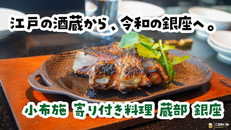 歌舞伎座を見下ろしながら信州料理。『小布施 寄り付き料理 蔵部 銀座』で江戸の酒蔵文化 3