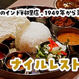 ムルギーランチだけじゃない。東銀座『ナイルレストラン』17時以降限定スペシャルミールスが豪華すぎ