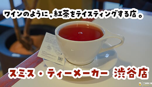 渋谷で朝10時から開いてる救世主カフェ、スクランブルスクエア『SMITH TEAMAKER』