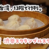 『鼎泰豊』は小籠包だけじゃない。渋谷スクランブルスクエア店で8品攻めの台湾料理