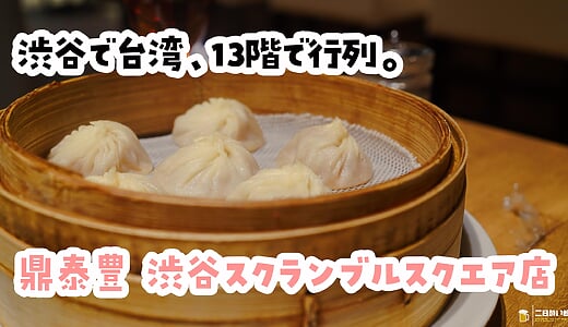 『鼎泰豊』は小籠包だけじゃない。渋谷スクランブルスクエア店で8品攻めの台湾料理