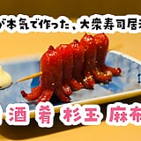 メヒカリの目にイクラ詰めてくる店、麻布十番『鮨 酒 肴 杉玉』のメニュー名遊び心が全開
