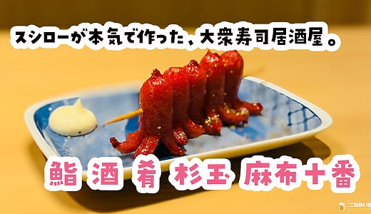 メヒカリの目にイクラ詰めてくる店、麻布十番『鮨 酒 肴 杉玉』のメニュー名遊び心が全開