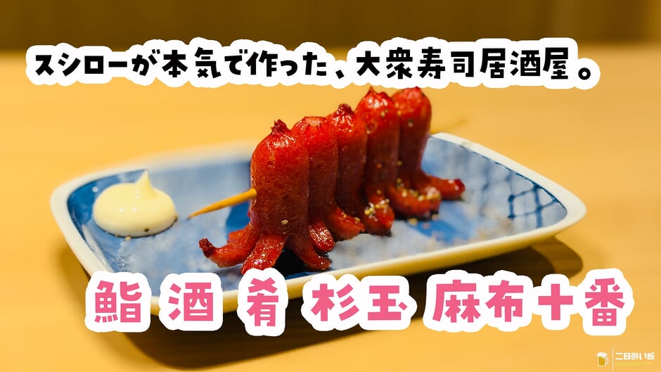 メヒカリの目にイクラ詰めてくる店、麻布十番『鮨 酒 肴 杉玉』のメニュー名遊び心が全開 3