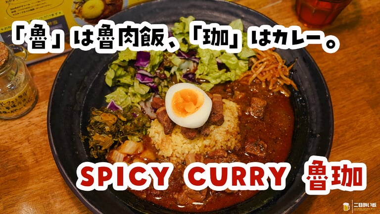 魯珈』は火曜日が狙い目！？ろかプレートと限定ぷちカレーの混ぜ混ぜの