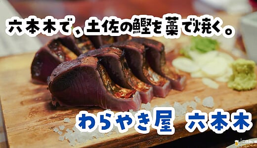 六本木『わらやき屋』、藁の炎が見える席で鰹の塩たたきと土佐料理を5品