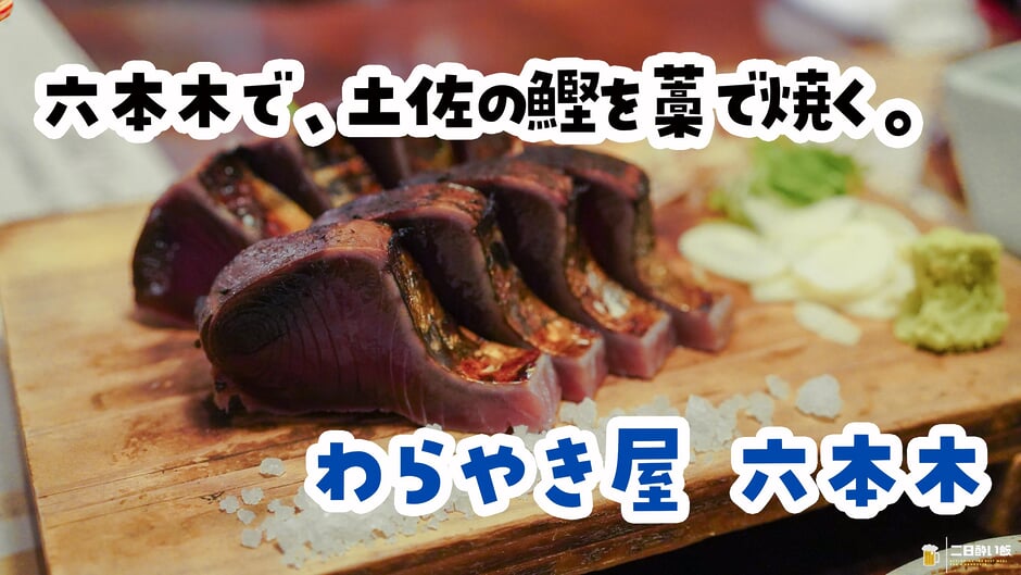 六本木『わらやき屋』、藁の炎が見える席で鰹の塩たたきと土佐料理を5品 3