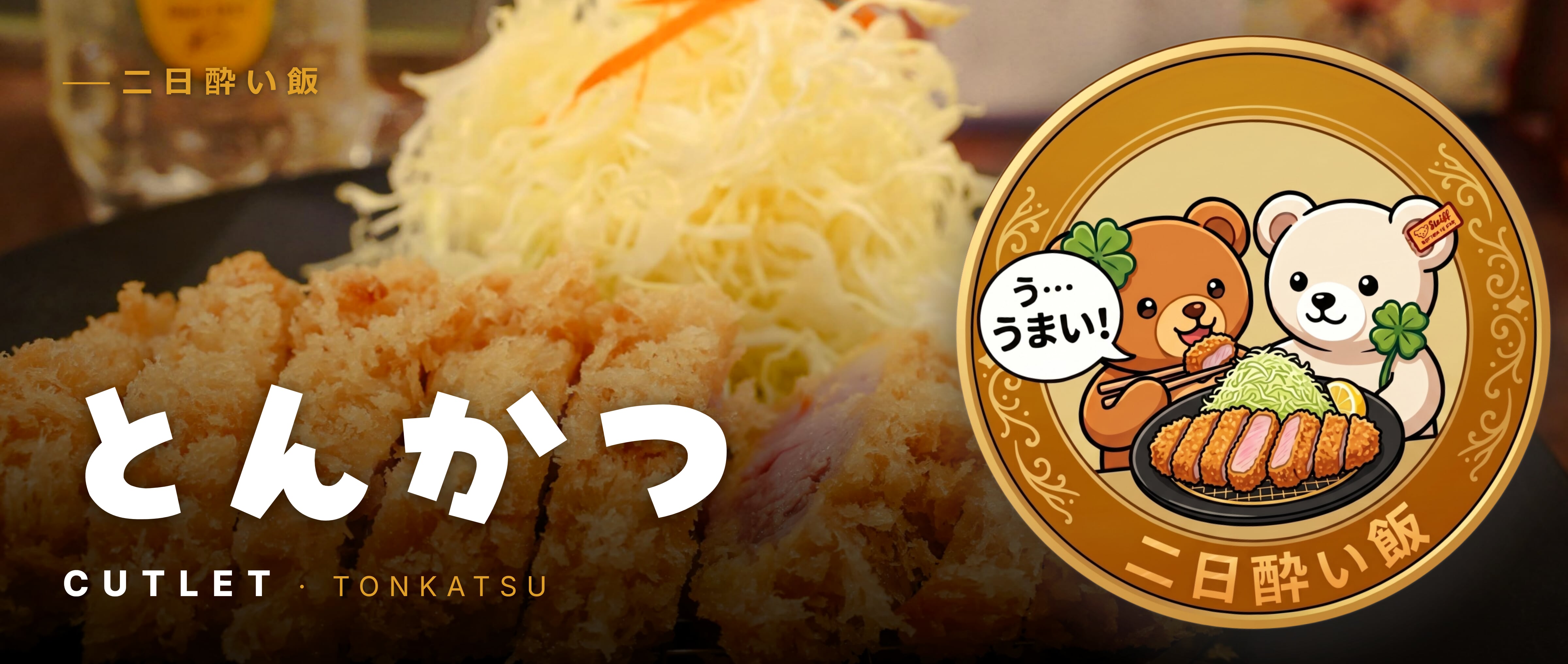 とんかつ