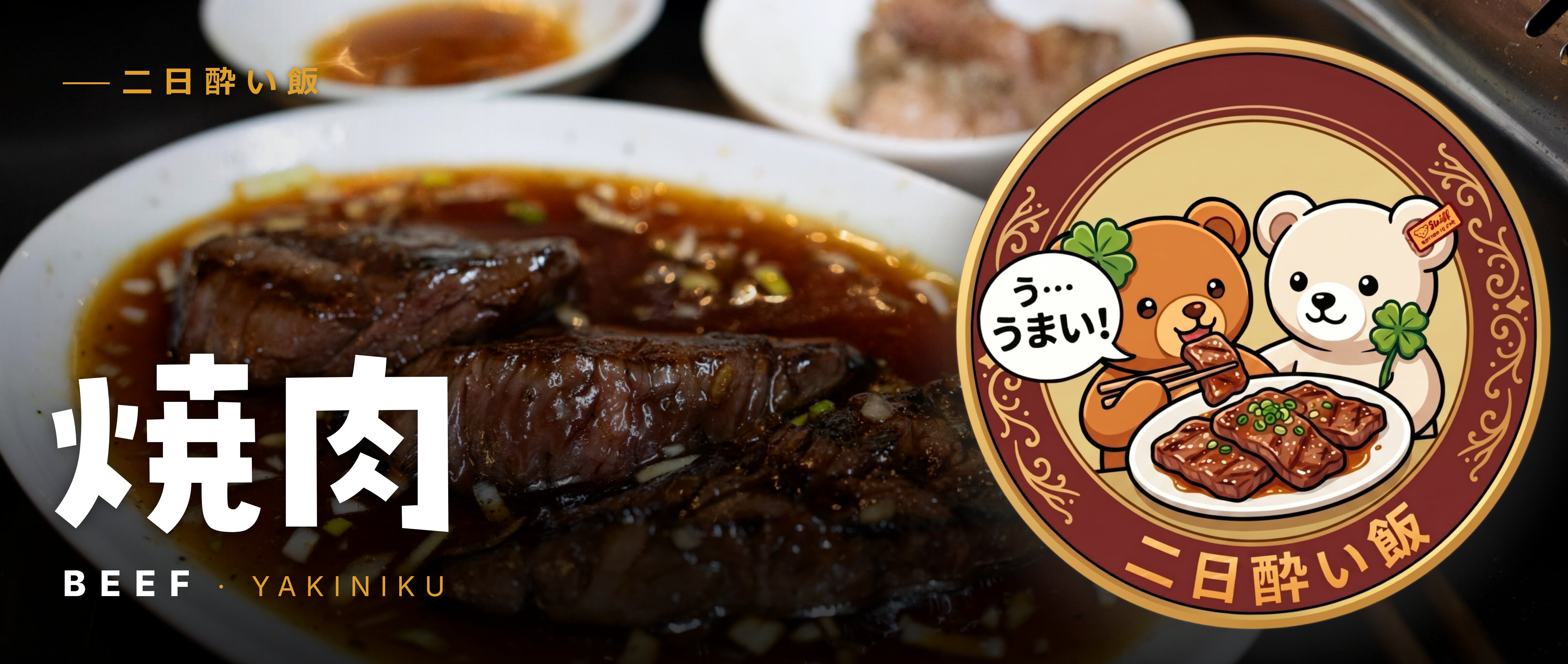 焼肉