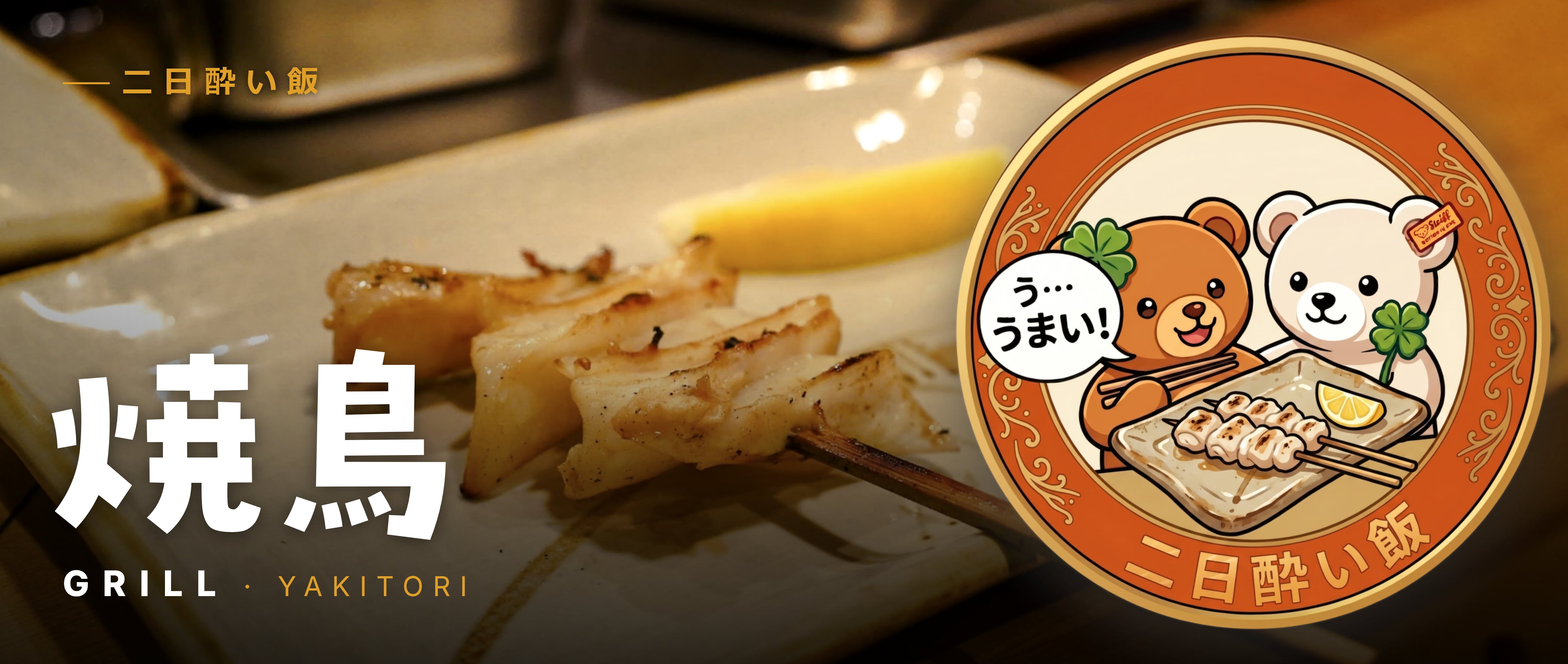 焼鳥