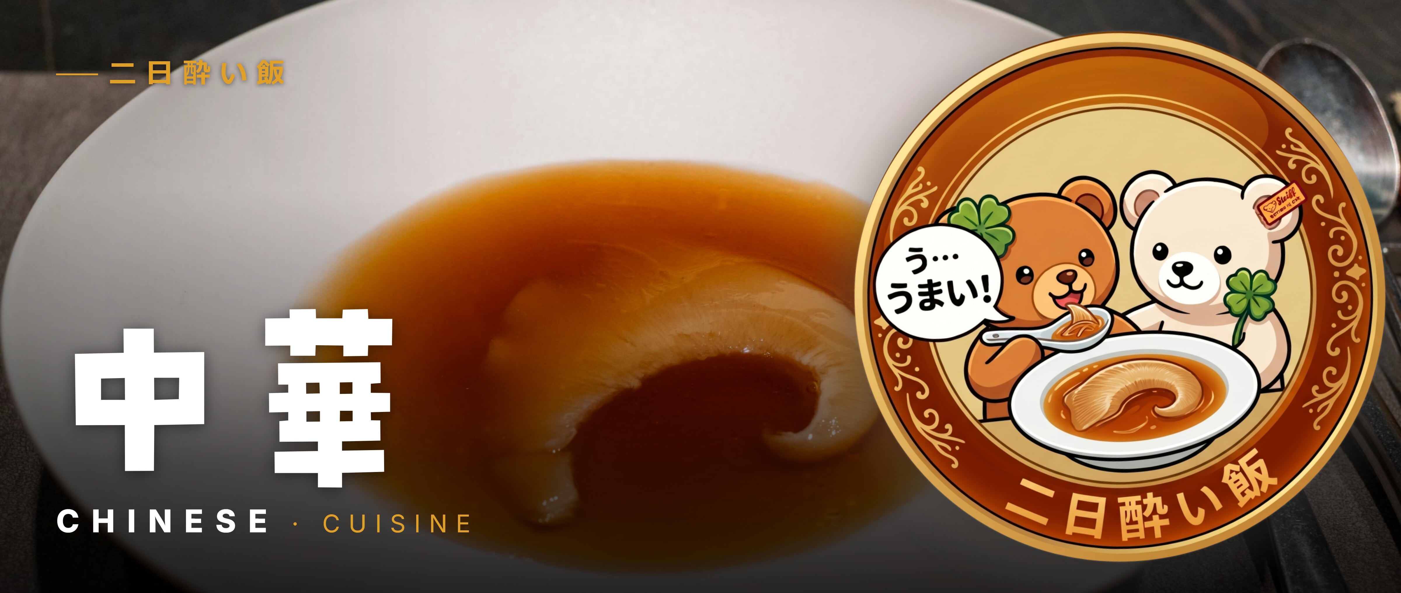 中華料理