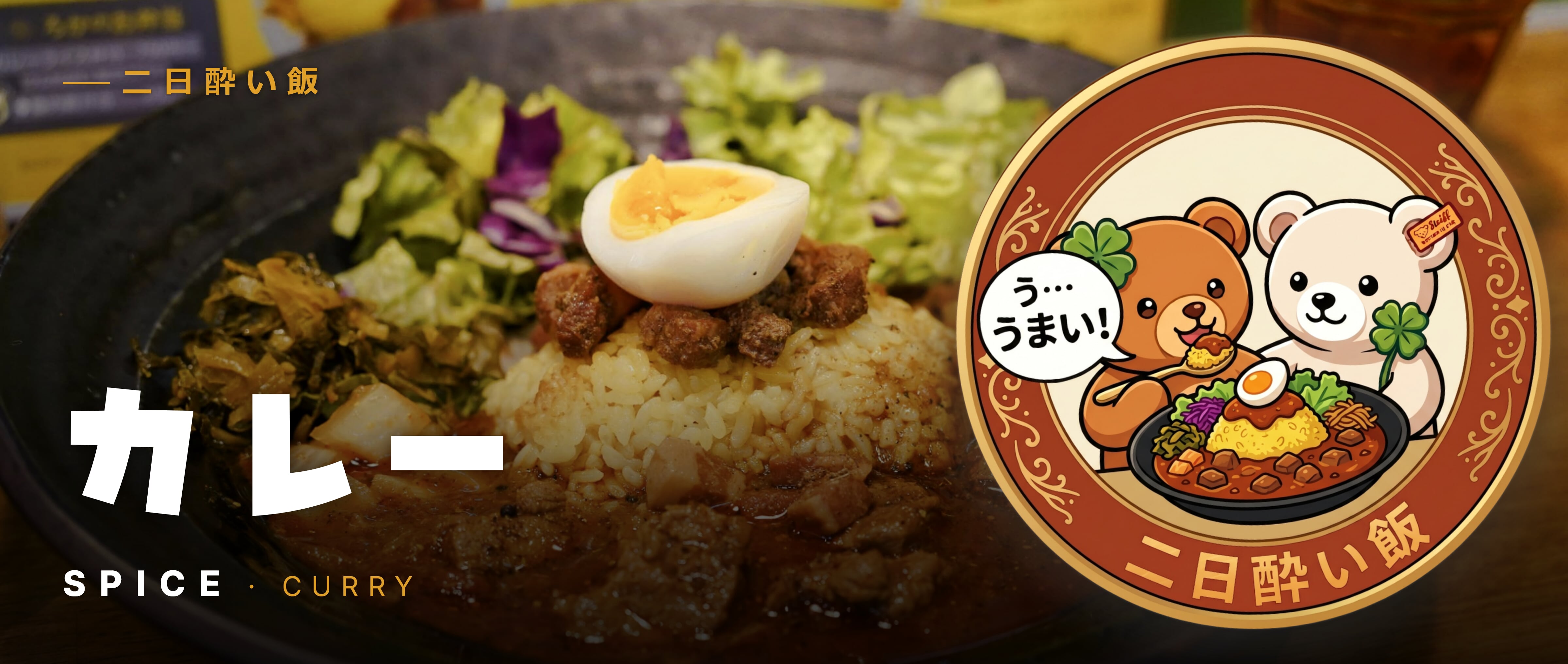 カレー
