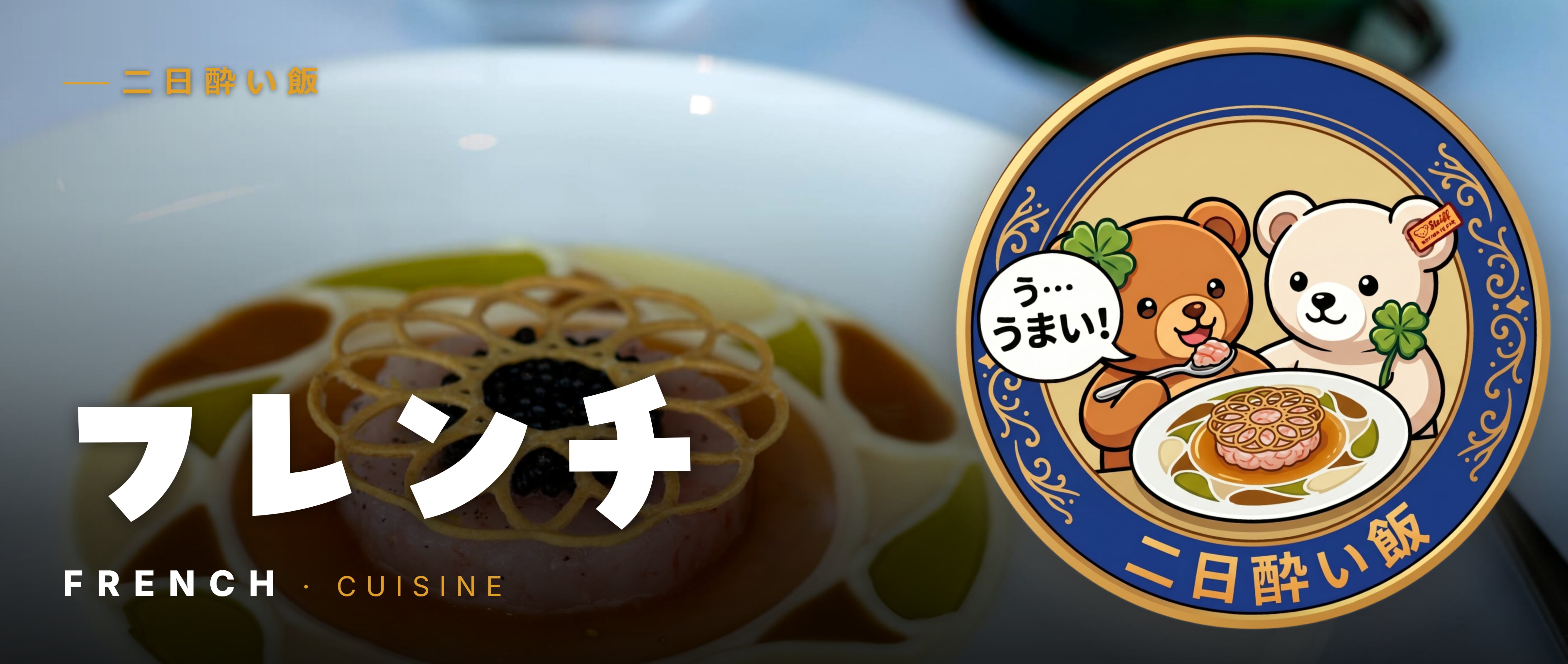 フランス料理